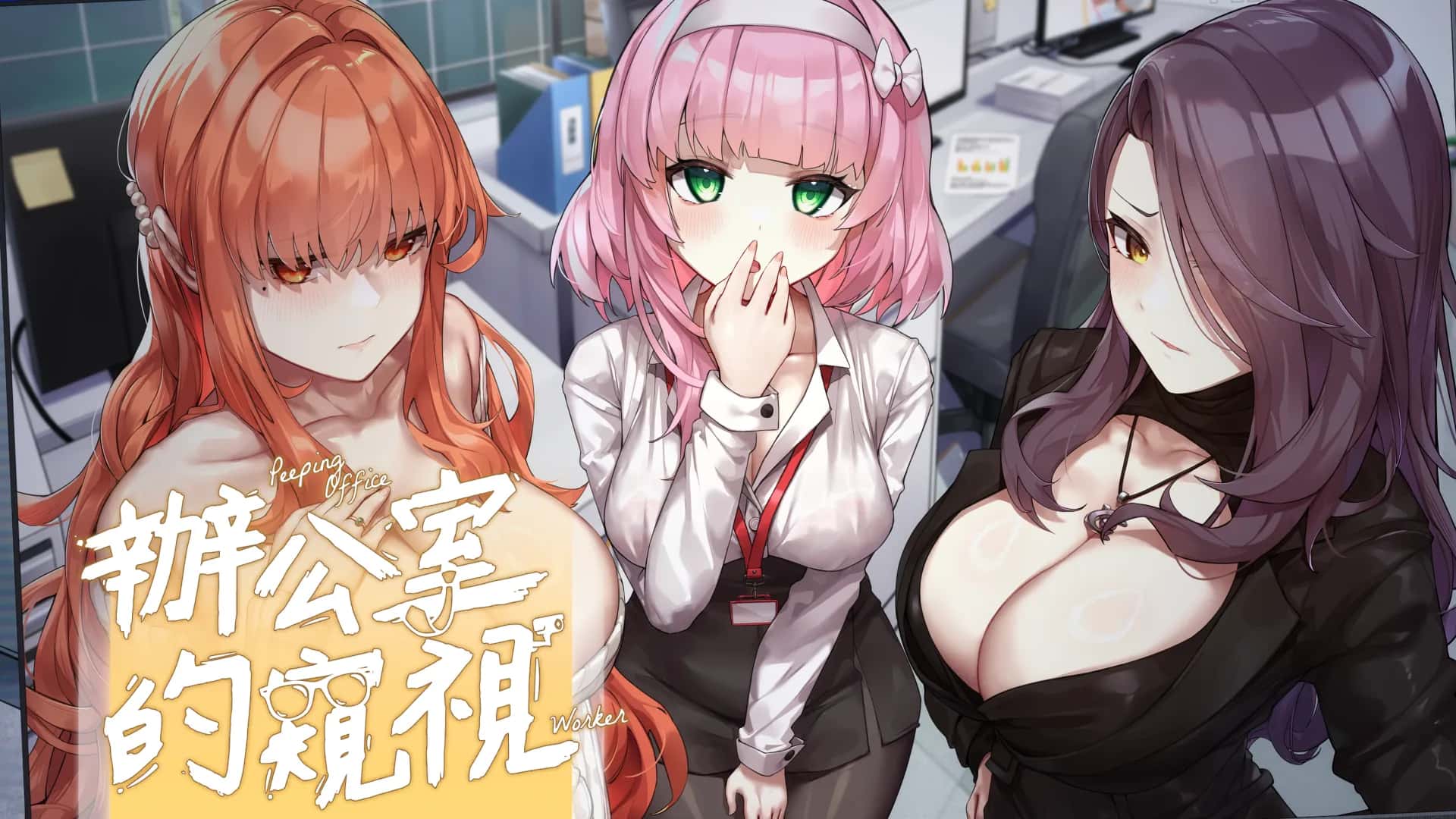 辦公室的窺視（Peeping Office Worker） | 中文官方最新版背景