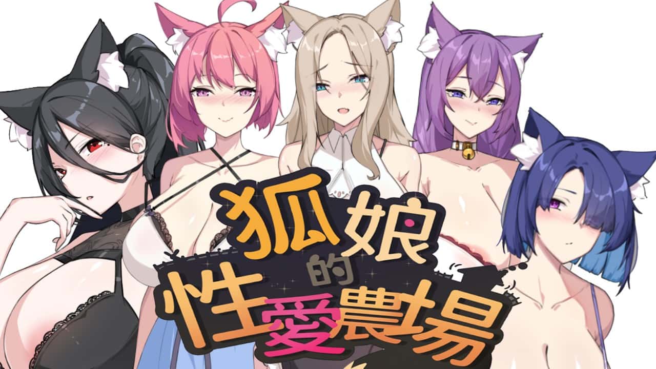 狐狸娘的性爱农场 | 中文官方最新版游戏封面
