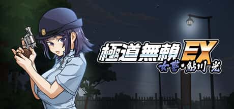 极道无赖EX：女警鲇川光 | 中文官方最新版